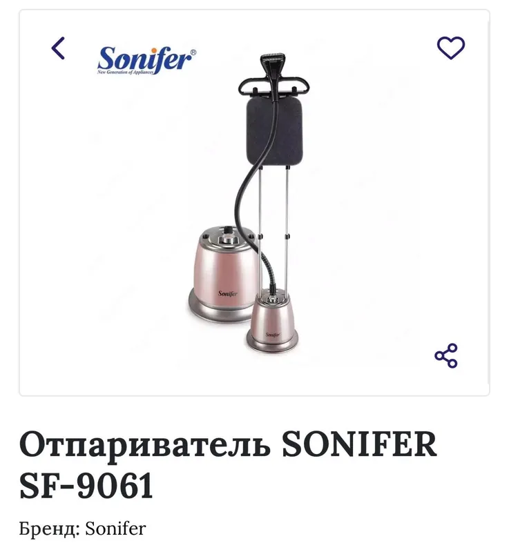 Sonifer утюг отпариватель