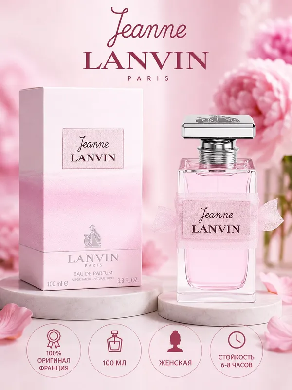 Парфюмерная вода Jeanne Lanvin, 100 мл