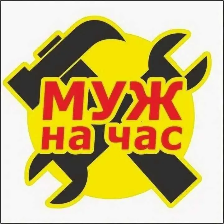 Муж\мастер на час 1