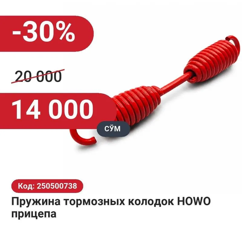 Пружина тормозных колодок HOWO прицепа 30% чегирма билан! Пружина тормозных колодок HOWO прицепа 30% чегирма билан!