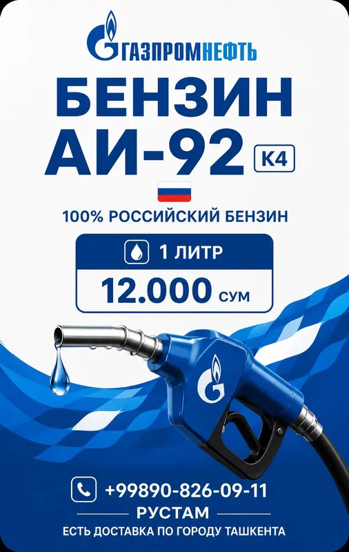 Доставка бензина по городу Ташкент