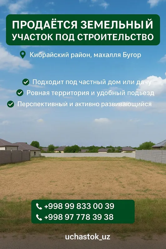 Продаётся земельный участок, Бугор, Хакимият, Кибрай центр 6-соток