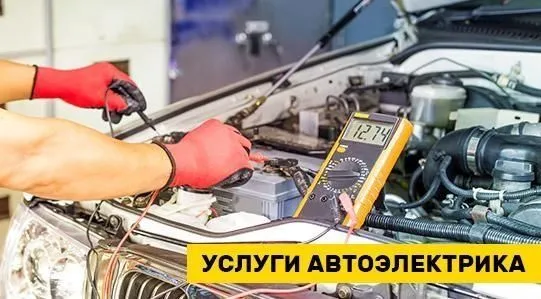Авто электрик на выезд Авто электрик на выезд