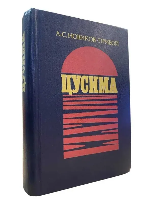 Книга: "Цусима" - Алексей Новиков-Прибой