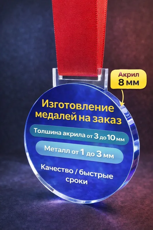 Медали на заказ Ташкент | Акрил, металл, УФ печать — фото 2