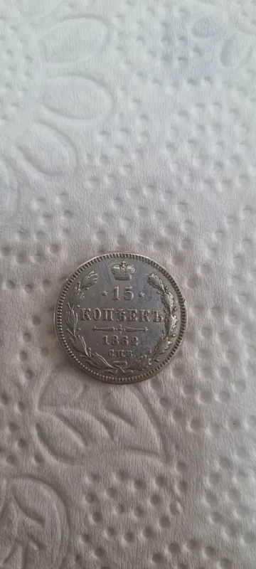 Серебряная монета 15 копеек 1862 года 1 Серебряная монета 15 копеек 1862 года 1