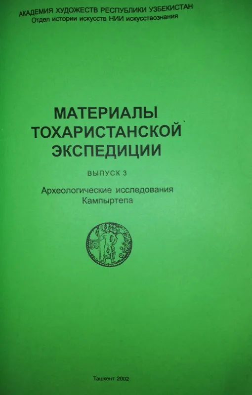 Сборник "Материалы Тохаристанской экспедиции" — фото 3
