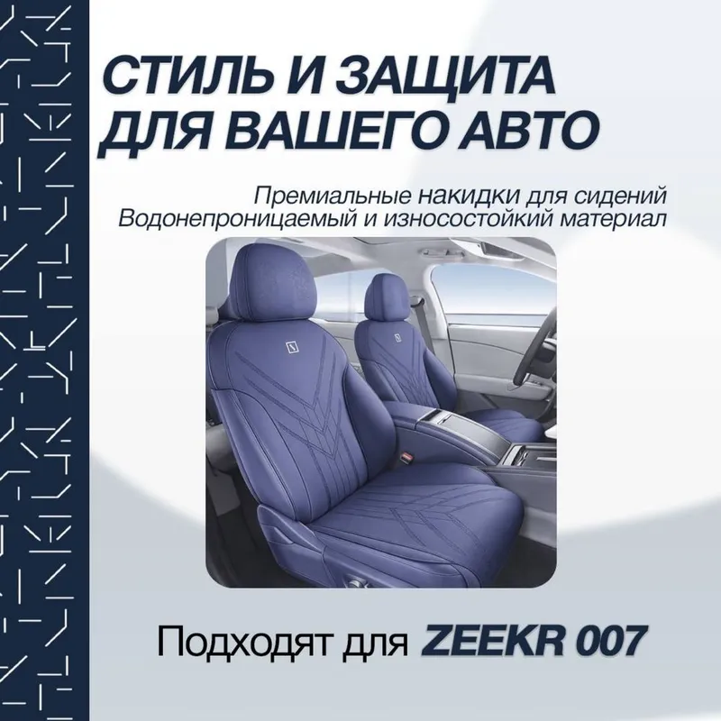 Накидка на сидении для Zeekr 007 от «ZeekrShop» — фото 4