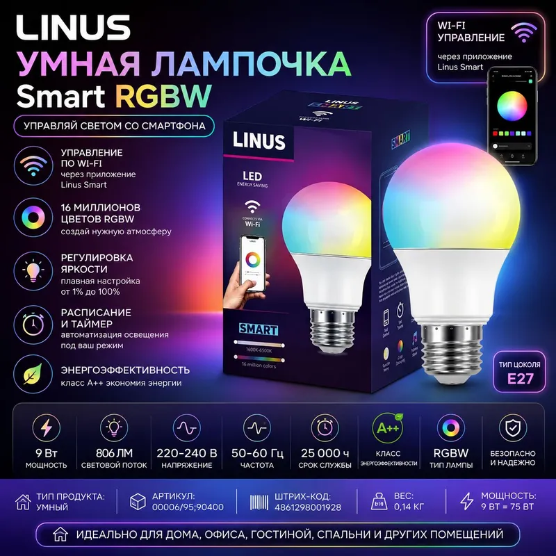 LINUS Smart RGBW Wi-Fi LED Лампа E27