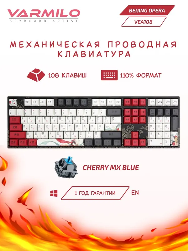 Механическая клавиатура Varmilo "Beijing Opera", VEA108, USB-интерфейс, Cherry MX Blue