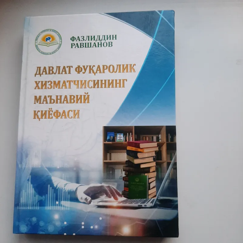 книга «Нравственный облик государственного гражданского служащего» 1 книга «Нравственный облик государственного гражданского служащего» 1