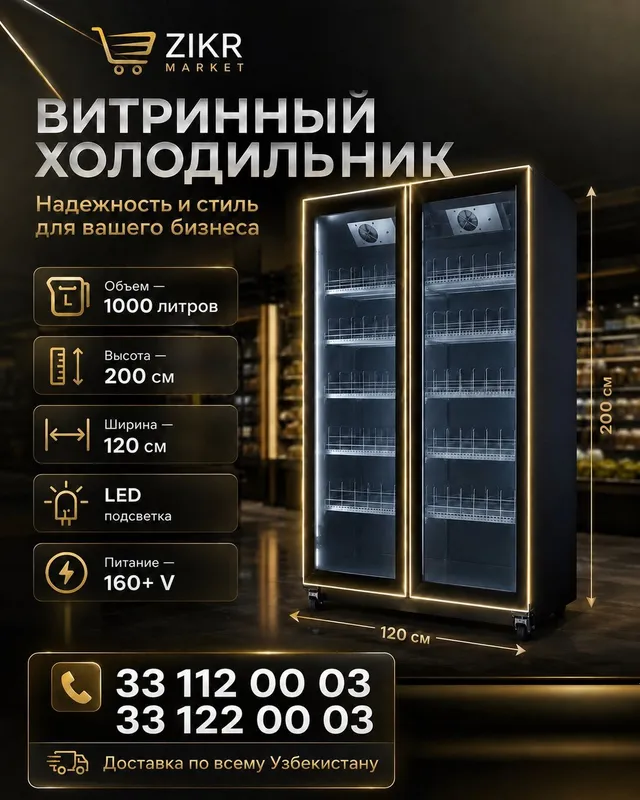Витринный холодильник 2
