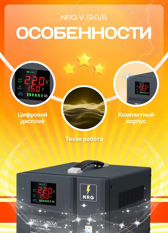 Стабилизатор напряжения NRG-V-5KVA (1-фазный напольный) — фото 1
