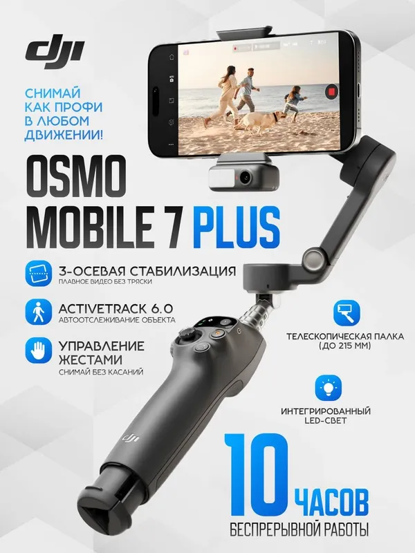 DJI Osmo Mobile 7P — стабилизатор для смартфона