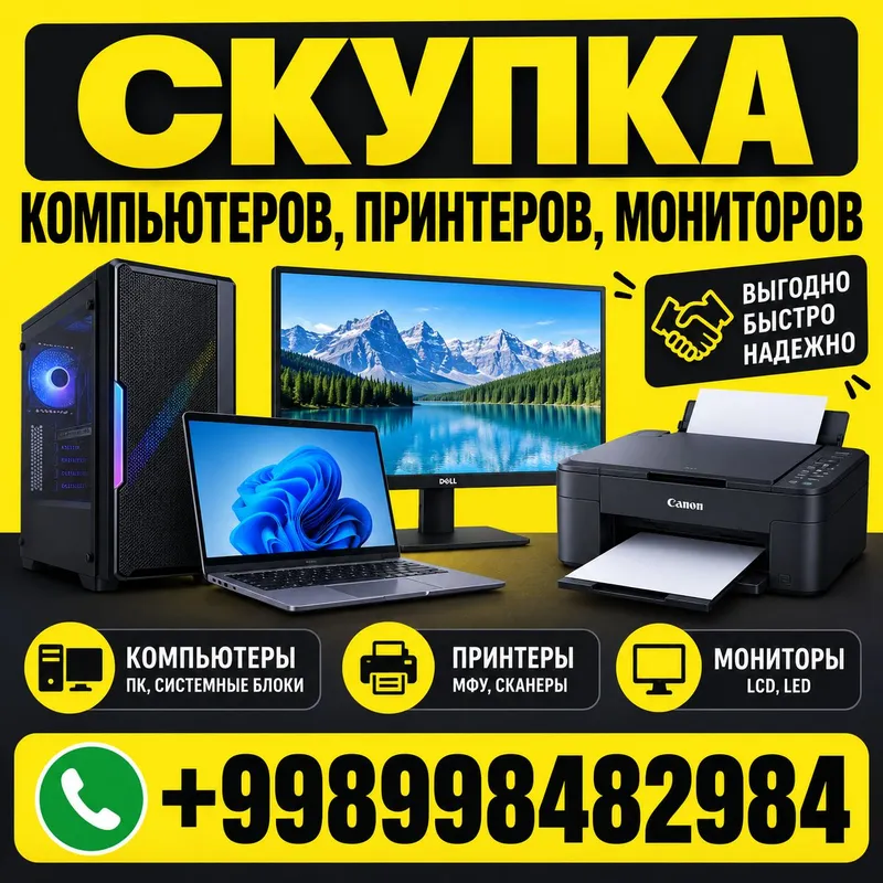 Скупка компьютеров, мониторов, принтеров