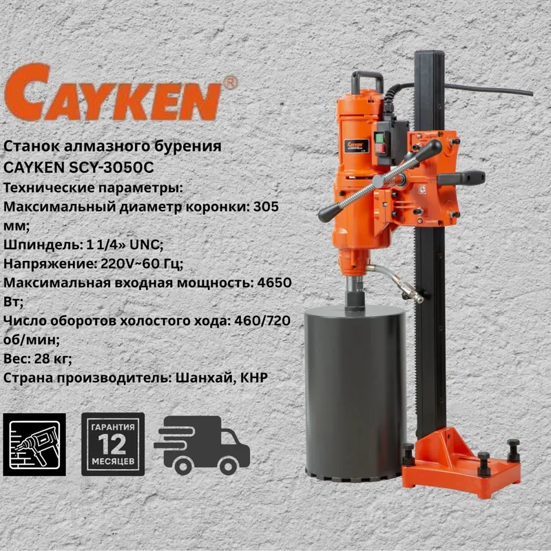 Станок алмазного бурения 
CAYKEN SCY-3050C