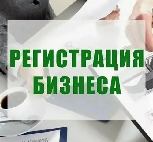 Регистрация и ликвидация фирм
