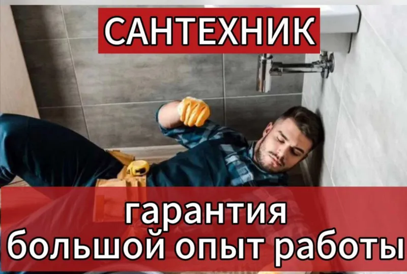 Сантехник. Услуги сантехника 24/7. Качественно. Недорого.