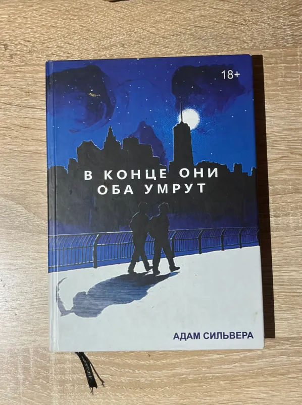 Книга В конце они оба умрут Адам Сильвера