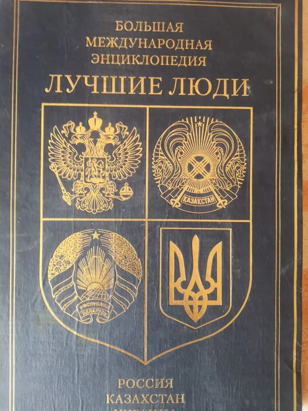 Большая Международная инциклопедия - ЛУЧШИЕ ЛЮДИ 2011 года