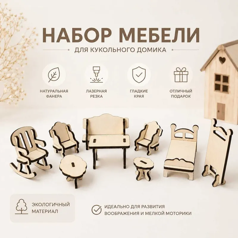 Мебель для кукольных домиков