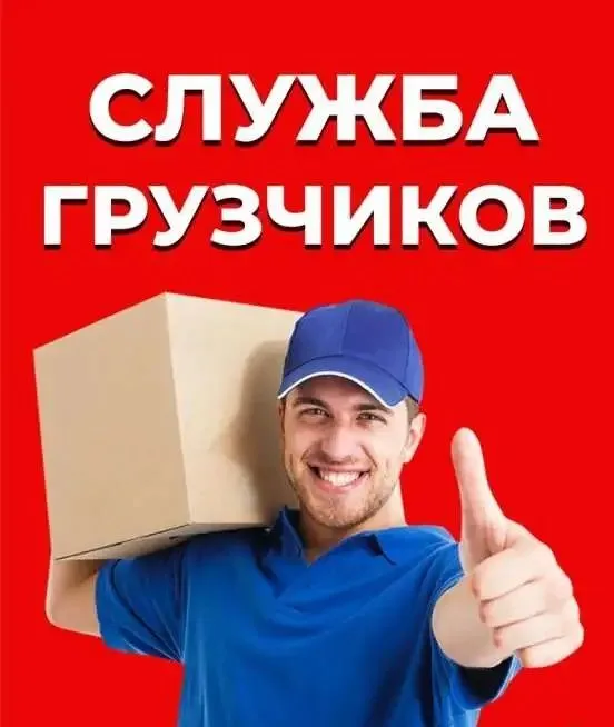 Грузчики по вызову
