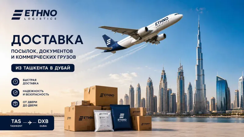Доставка посылок, документов и коммерческих грузов из Ташкента в Дубай 1 Доставка посылок, документов и коммерческих грузов из Ташкента в Дубай 1