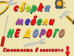 Мебел йигиш сочиш созлаш хизмати — фото 1