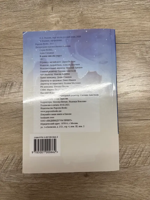 Книга «В конце они оба умрут» Адам Сильвера — фото 1