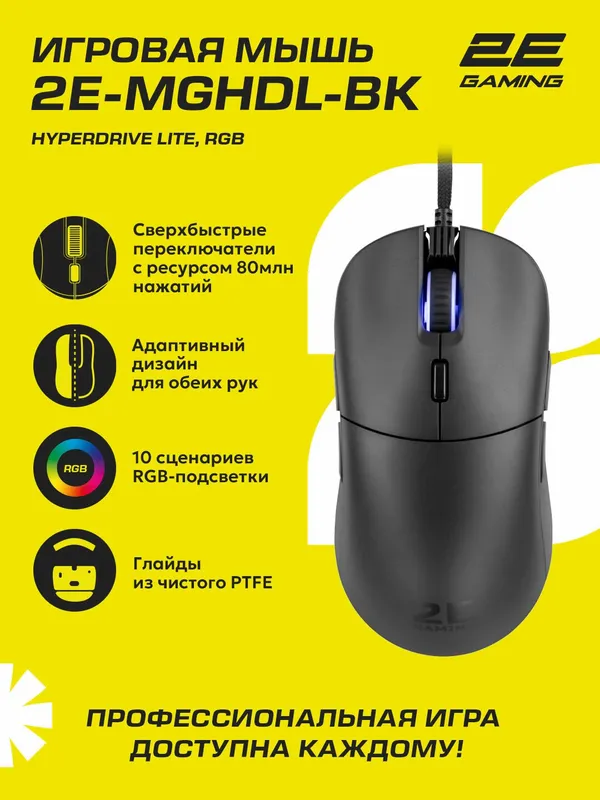 Игровая мышь проводная 2E Gaming HyperDrive Lite, RGB, сенсор PixArt, подсветка, PTFE, 1000 Гц, черный