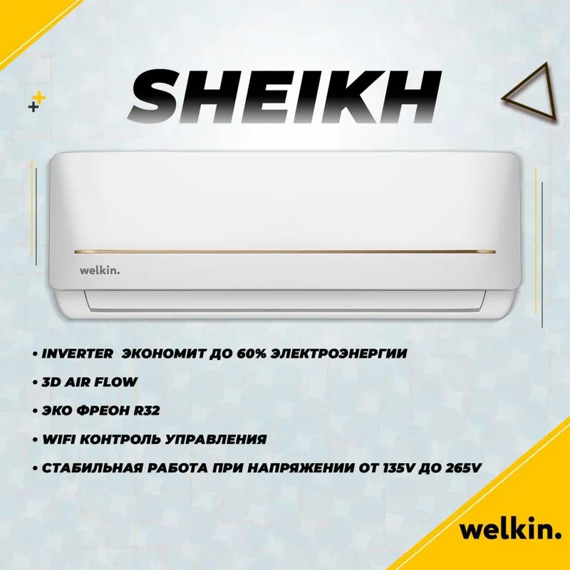 Кондиционер Welkin Sheikh (Акция!) — фото 4