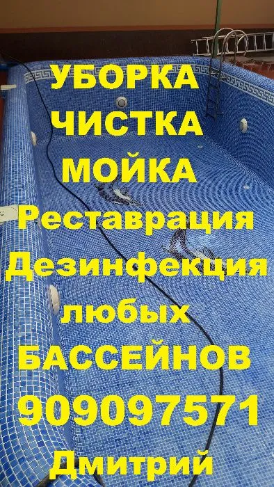 Чистка ремонт бассейнов, реставрация, дезинфекция, мойка. Недорого. — фото 1