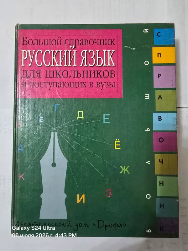 Большой Справочник Русского Языка