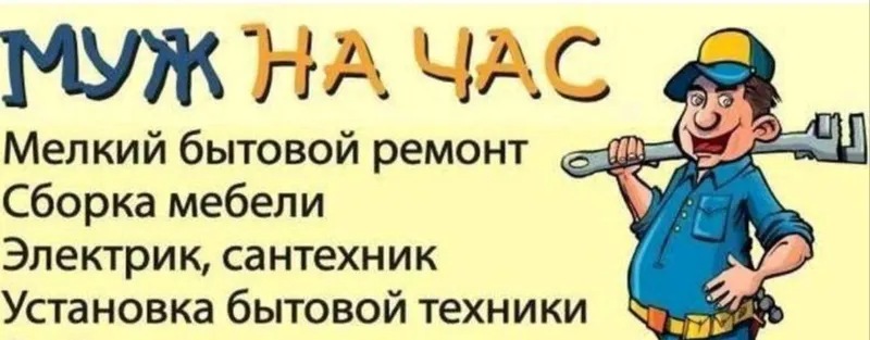 Муж на час мастер 2 Муж на час мастер 2
