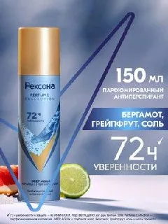 Парфюмированные дезодоранты-антиперспиранты Rexona Perfume Collection