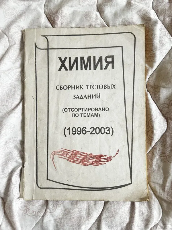Сборники Тестов Лиетратура Математика Химия — фото 1