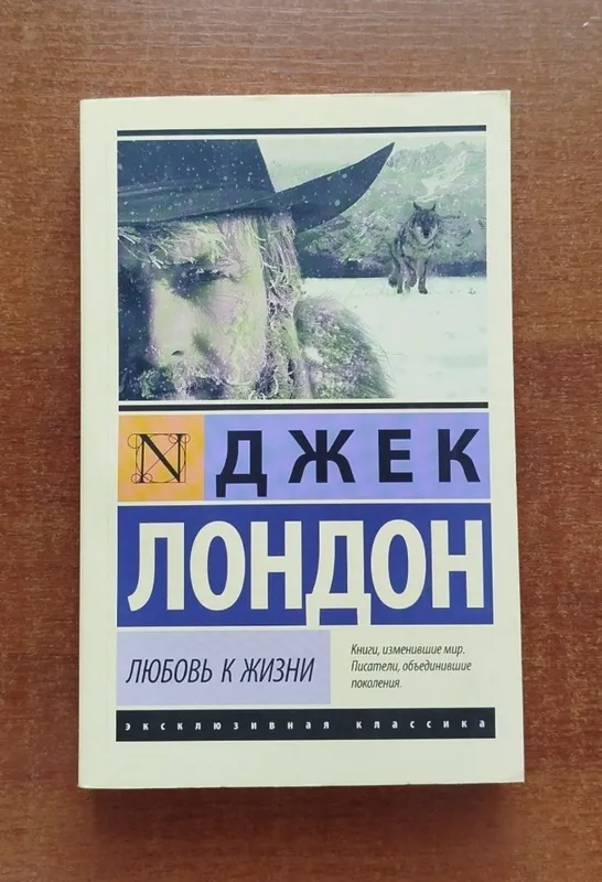 Любовь к жизни от Джека Лондона и На маяк от Вирджинии Вулф