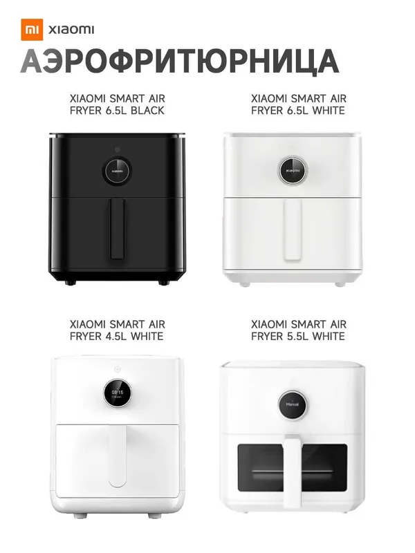 Аэрогриль / Xiaomi Smart Air Fryer 6.5L Black / White новая оригинал — фото 1