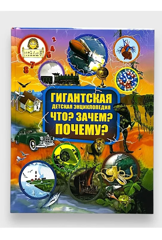 Доставка. Большая детская энциклопедия Хочу всё знать. — фото 3