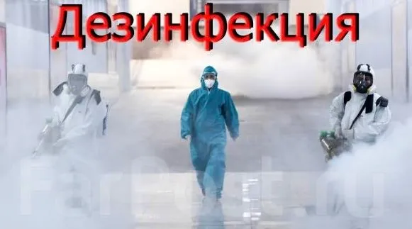 Дезинфекция с гарантией 100%