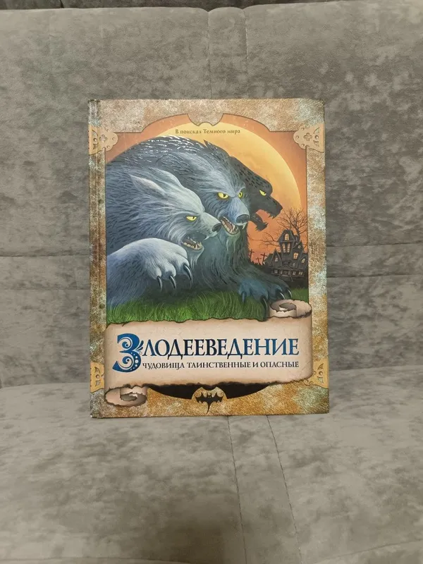 Книга "Злодееведение чудовища таинственные и опасные"