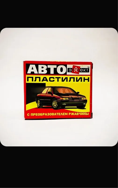 Автопластилин преобразователь ржавчины, готовый раствор 0,5 кг