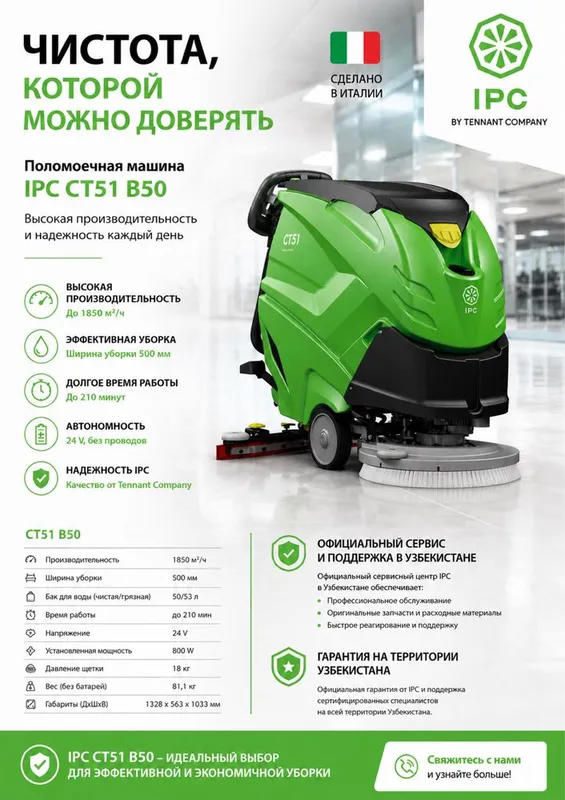 IPC CT51 B50 Поломоечная машина Сделано в Италии Гарантия