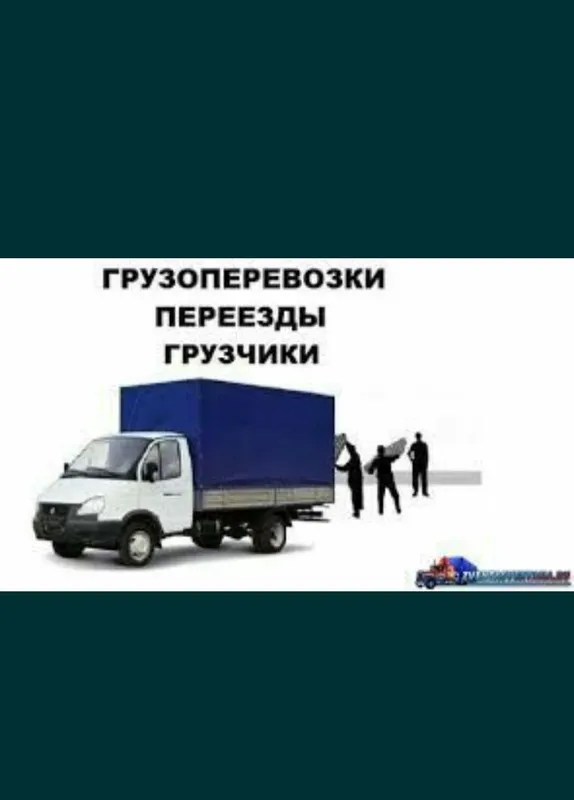 Перевозка квартир и офис.разборка и сборка мебель