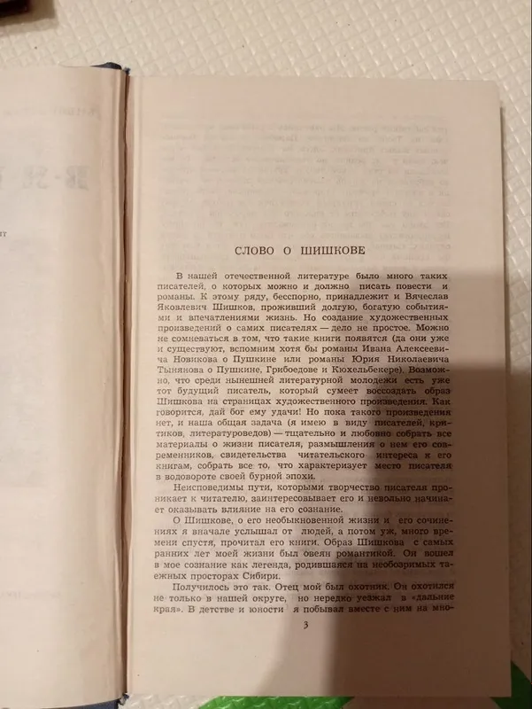 Книга Шишков, В. Я. Собрание сочинений. В 10 томах — фото 2