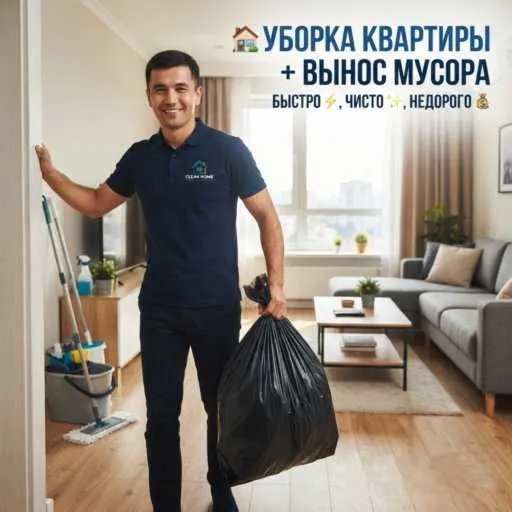 Уборка квартиры + вынос мусора - быстро, чисто, недорого Уборка квартиры + вынос мусора - быстро, чисто, недорого
