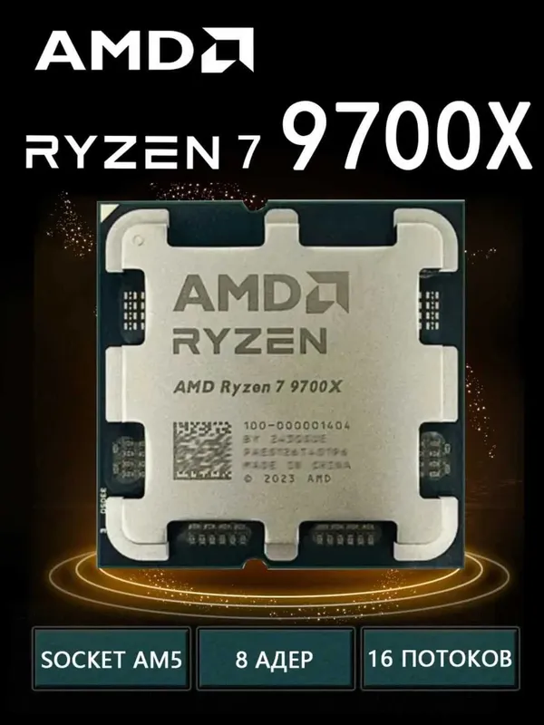 (Новый)Процессор AMD Ryzen 7 9700X OEM (Новый)Процессор AMD Ryzen 7 9700X OEM