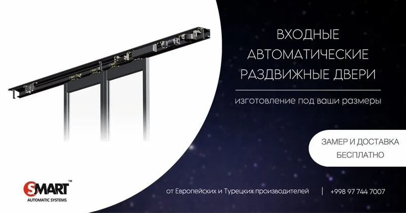 Автоматические раздвижные сенсорные двери