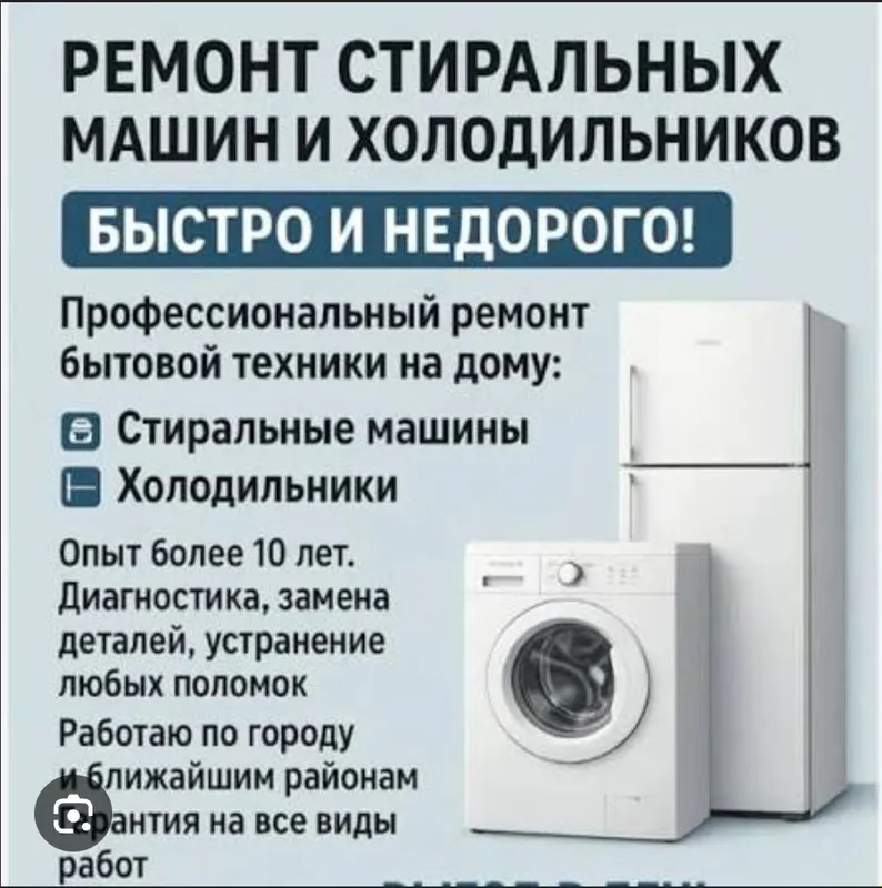 Ремонт стиральных машин автомат любой марки + холодильники