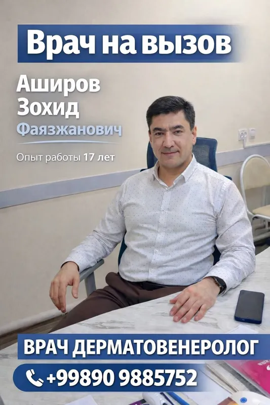 Врач на вызов Дерматовенеролог